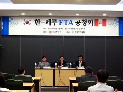 한-페루 FTA 공청회